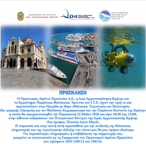 Ημερίδα στο Πνευματικό Κέντρο της Ι. Αρχιεπισκοπής Κρήτης σε συνεργασία με τον Ο.Λ.Η. και το Ι.Τ.Ε.