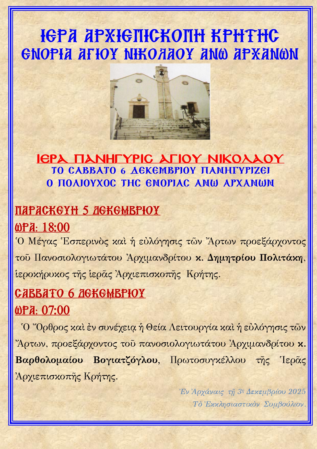 Πρόγραμμα Πανηγύρεως Αγίου Νικολάου Άνω Αρχανών Ηρακλείου