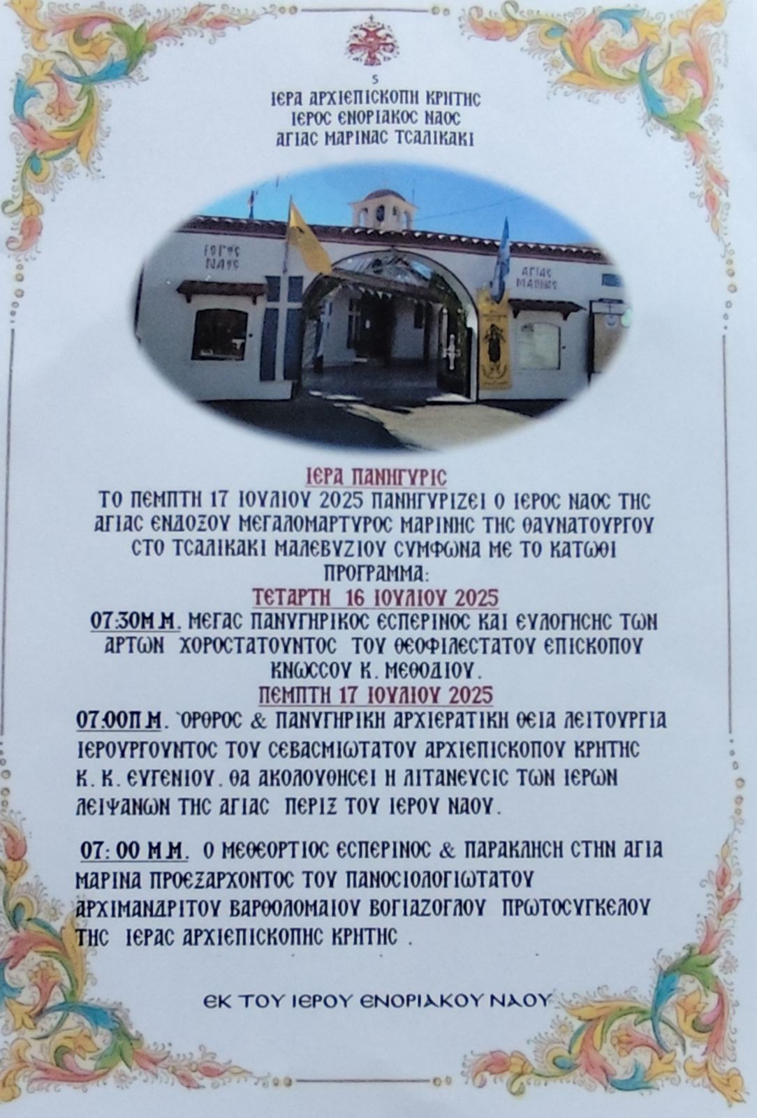 Ιερά Πανήγυρις Αγίας Μαρίνας Τσαλικάκι Μαλεβιζίου