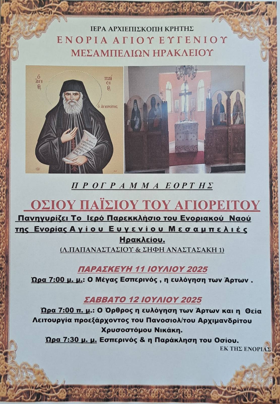 Πανήγυρις παρεκκλησίου Αγίου Παΐσιου του Αγιορείτου στην ενορία Αγίου Ευγενίου Μεσαμπελιών Ηρακλείου