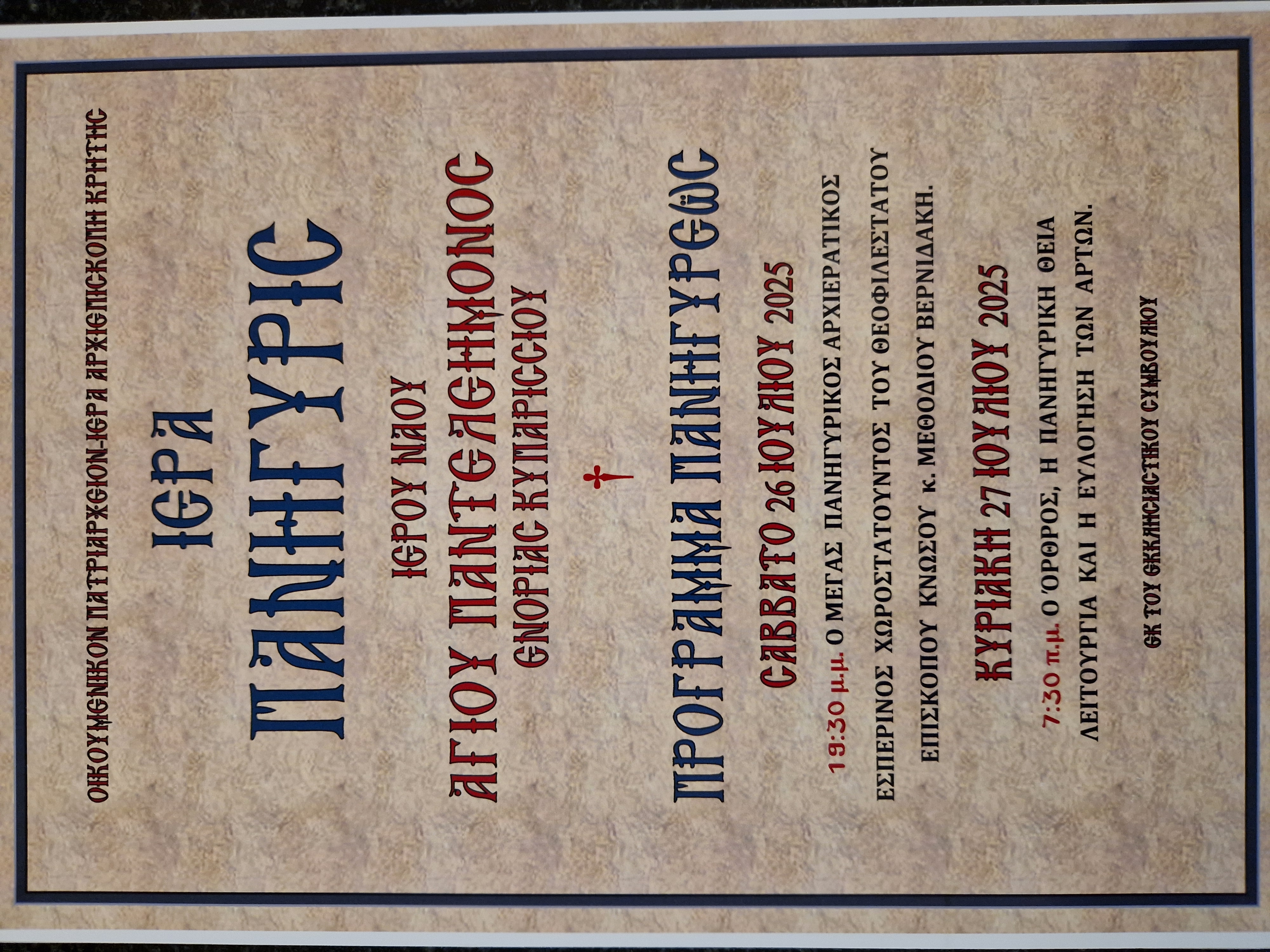 Πρόγραμμα Πανηγύρεως Ιερού Ναού Αγίου Παντελεήμονος στο Κυπαρίσσι Τεμένους