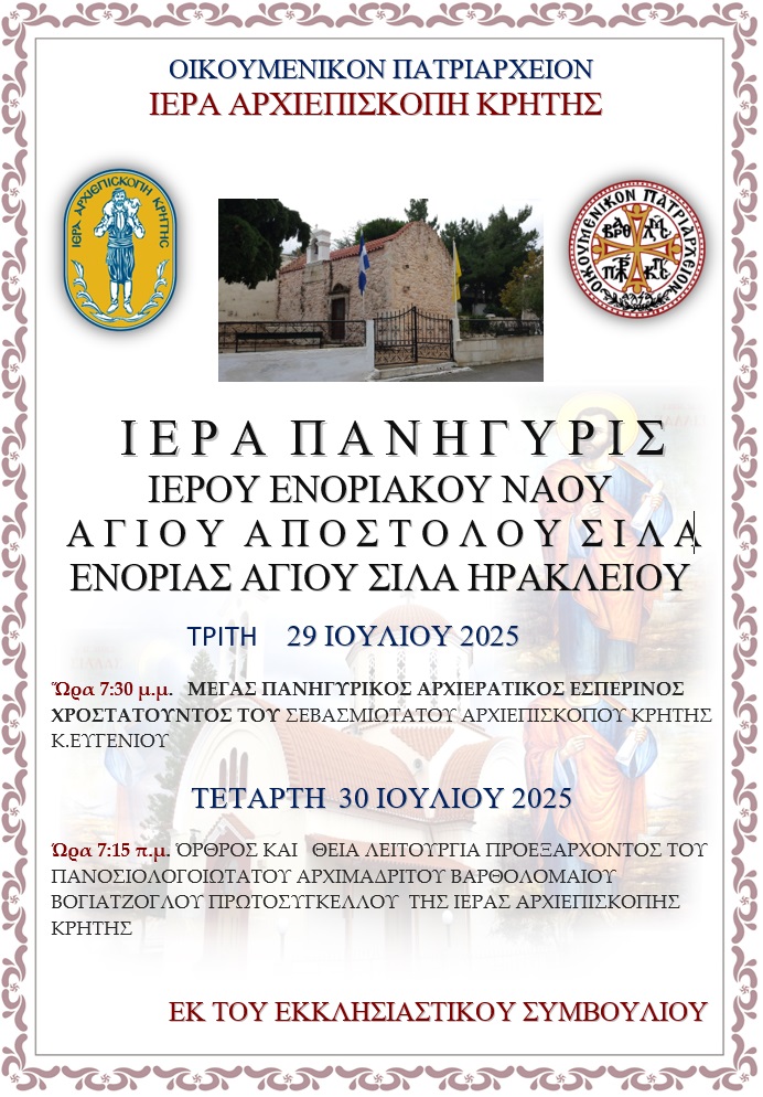 Πρόγραμμα Ιεράς Πανηγύρεως Ιερού Ενοριακού Ναού Αγίου Αποστόλου Σίλα