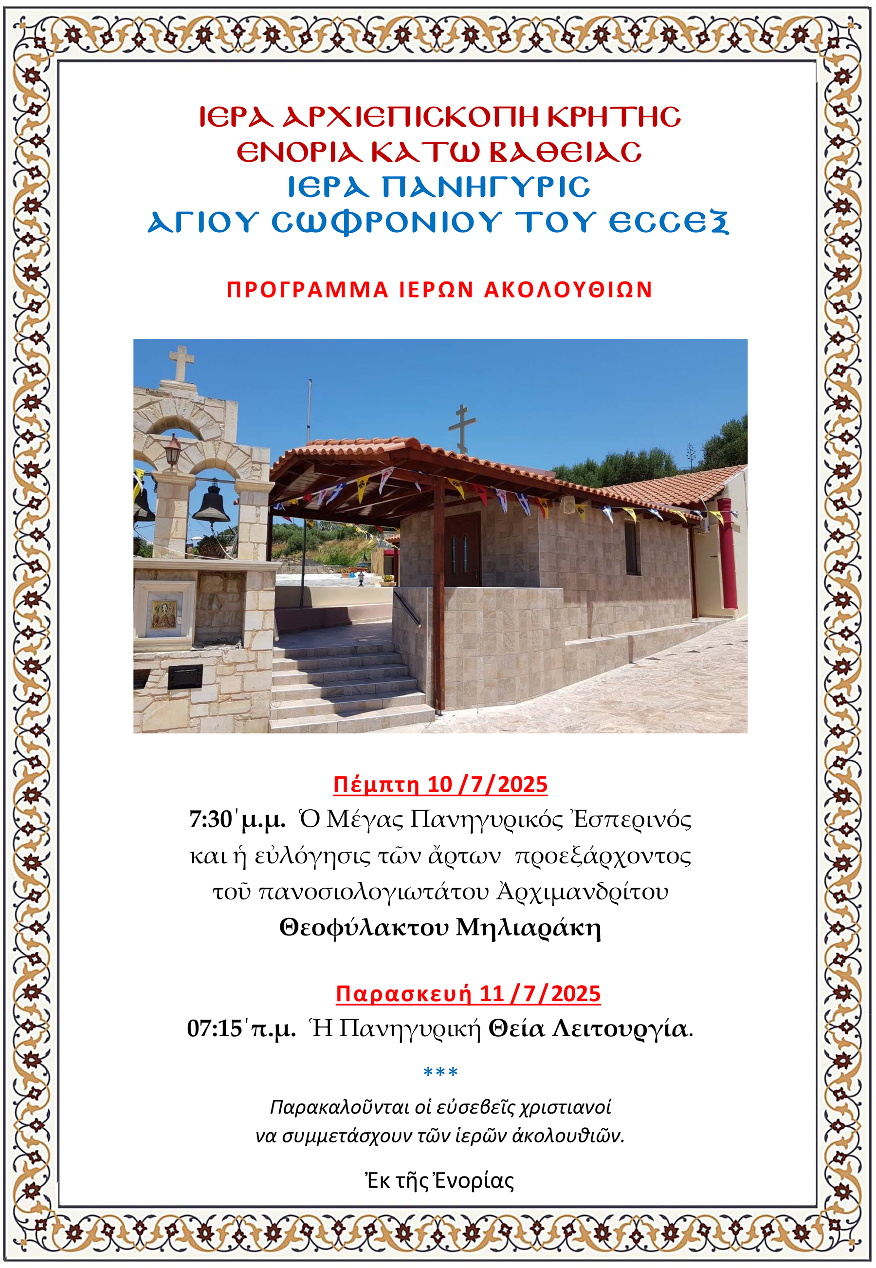 Πρόγραμμα Ιεράς Πανηγύρεως Αγίου Σωφρονίου του Έσσεξ στην Ενορία Κάτω Βάθειας