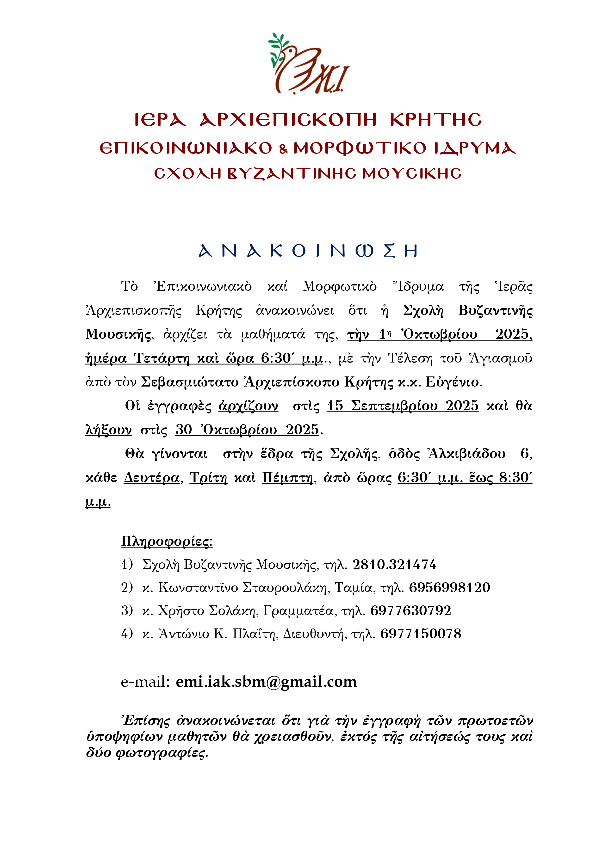 Έναρξη εγγραφών και μαθημάτων Σχολής Βυζαντινής Μουσικής Ιεράς Αρχιεπισκοπής Κρήτης