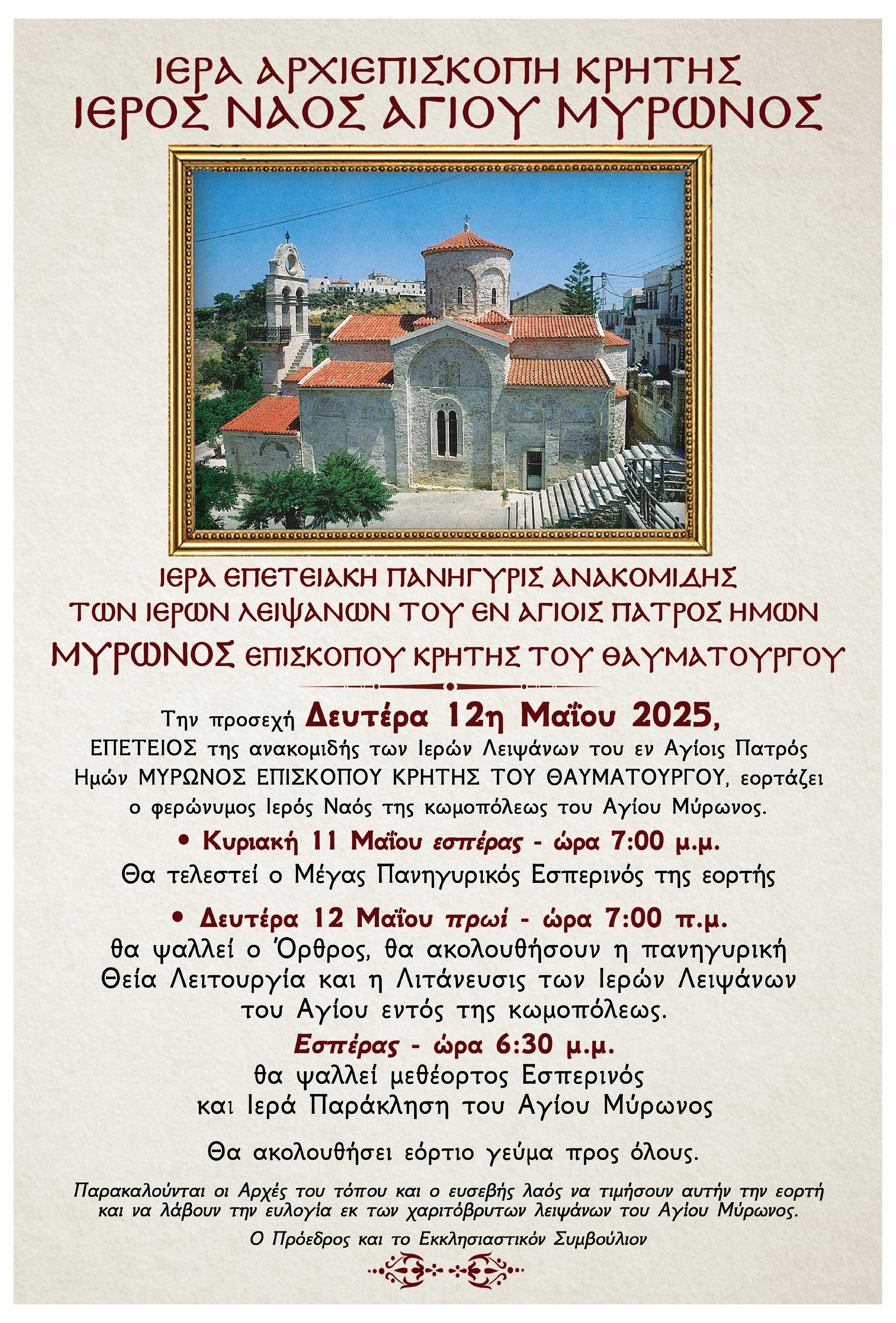 Πρόγραμμα Εορτής επετείου Ανακομιδής των Ιερών Λειψάνων του Αγίου Μύρωνος 2025