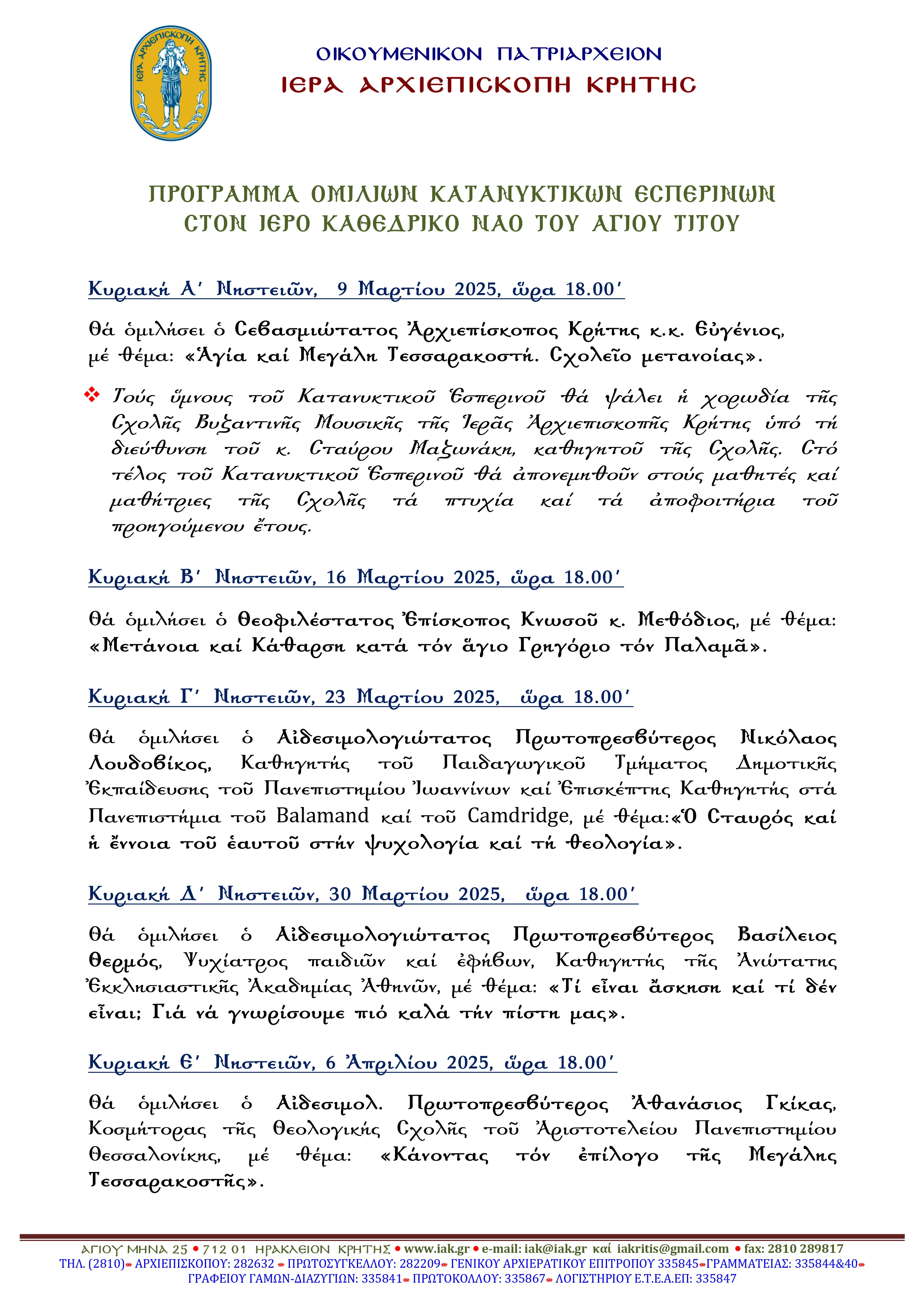 Πρόγραμμα Ομιλιών Κατανυκτικών Εσπερινών στον Ιερό Καθεδρικό Ναό του Αγίου Τίτου Ηρακλείου