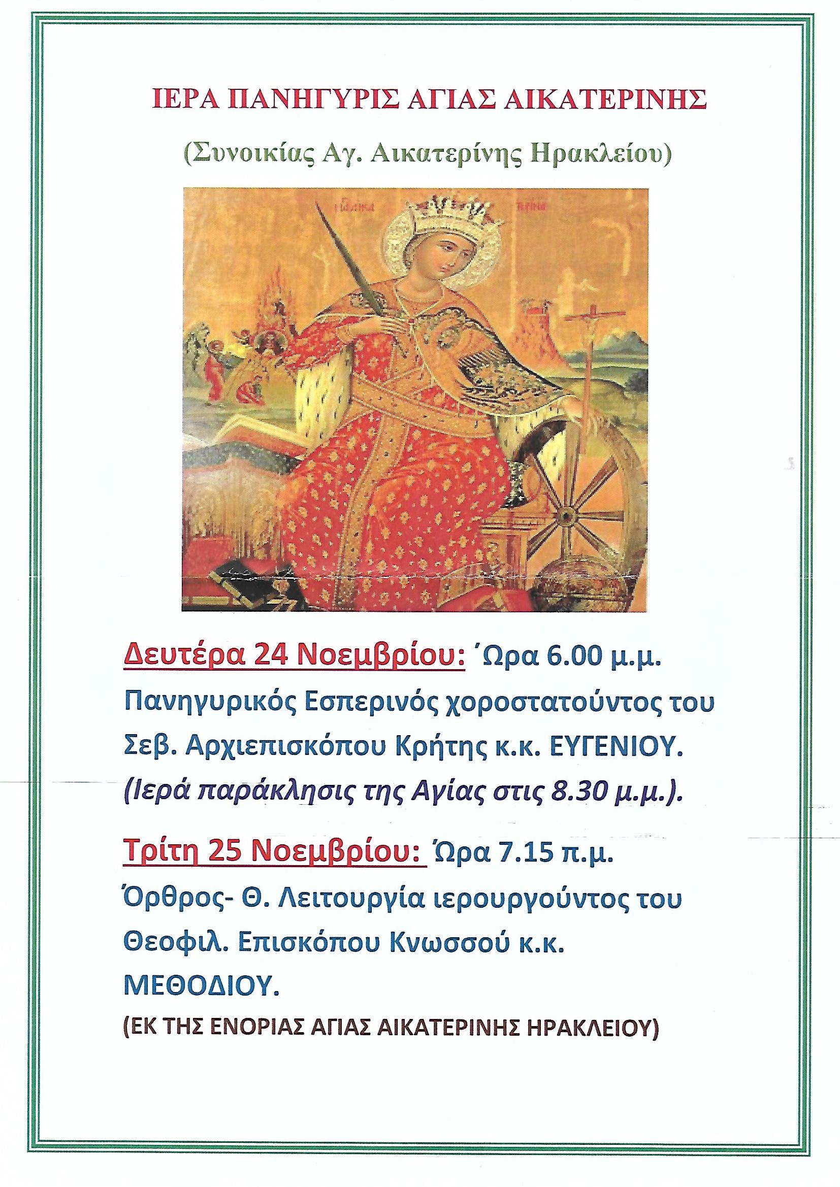 Πρόγραμμα Πανηγύρεως Αγίας Αικατερίνης συνοικίας Αγίας Αικατερίνης Ηρακλείου