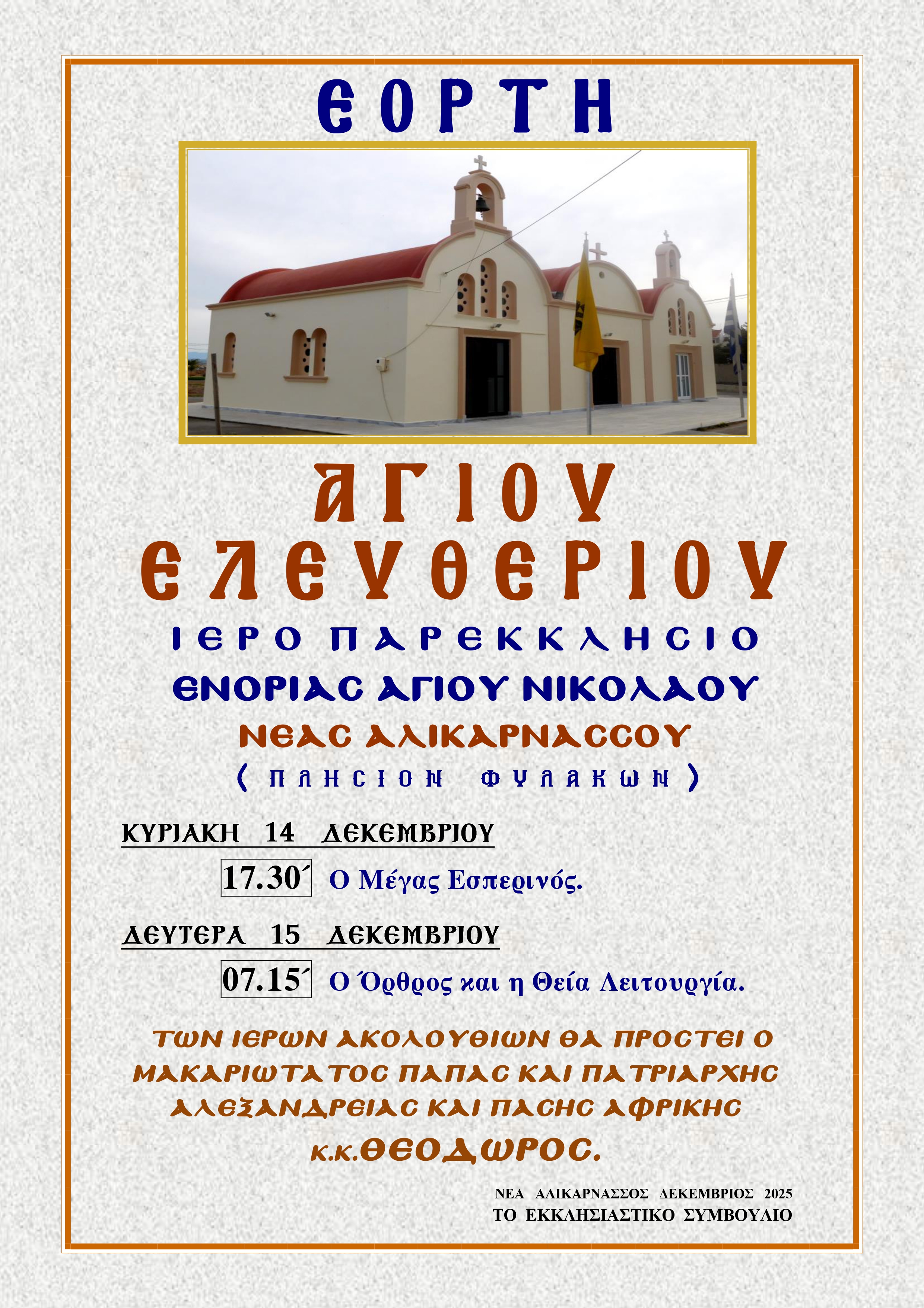 Πρόγραμμα Πανηγύρεως Παρεκκλησίου ΑΓΙΟΥ ΕΛΕΥΘΕΡΙΟΥ Ενορίας Αγίου Νικολάου Νέας Αλικαρνασσού