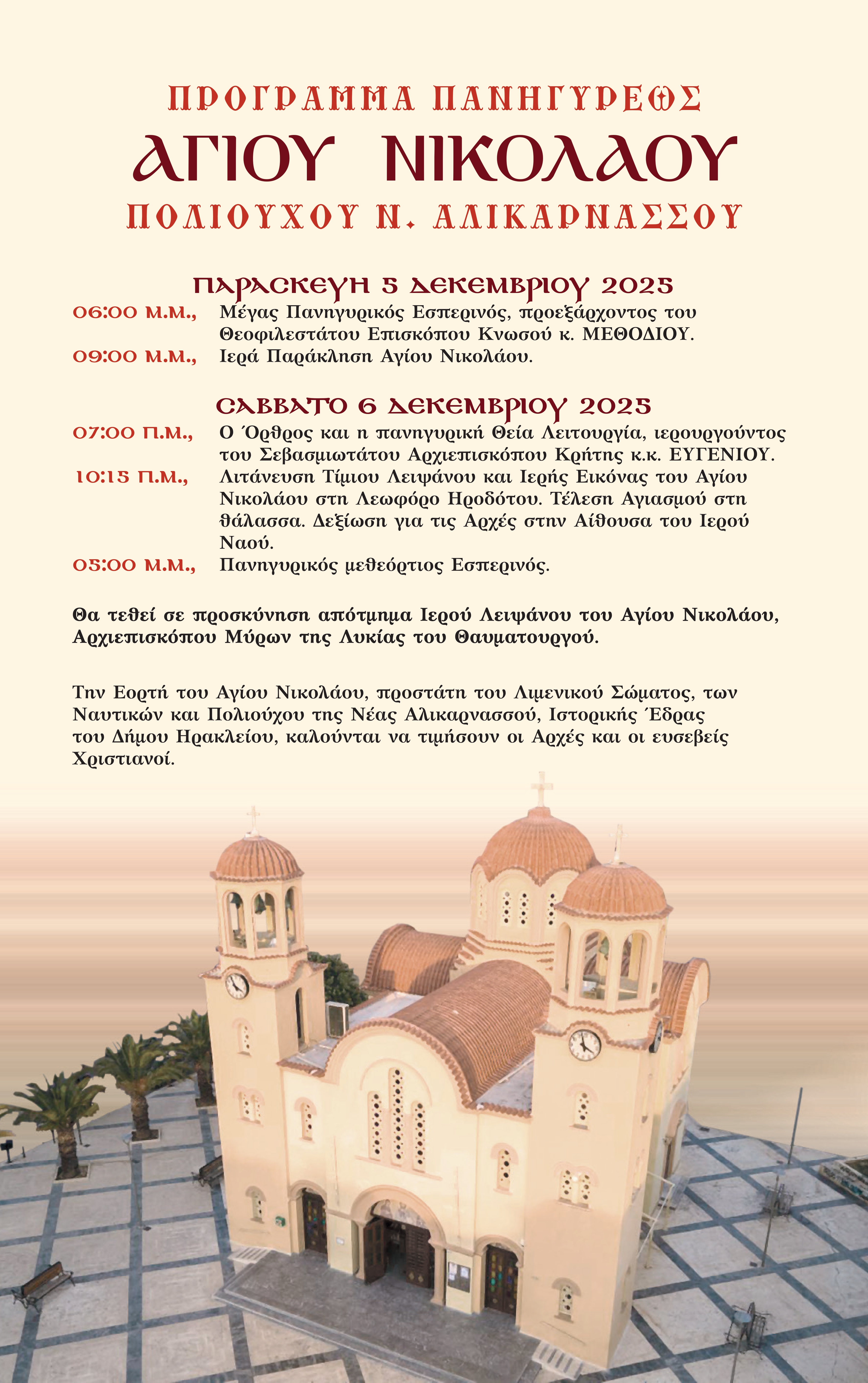 Πρόγραμμα Πανηγύρως Ιερού Ναού Αγίου Νικολάου Πολιούχου Νέας Αλικαρνασσού