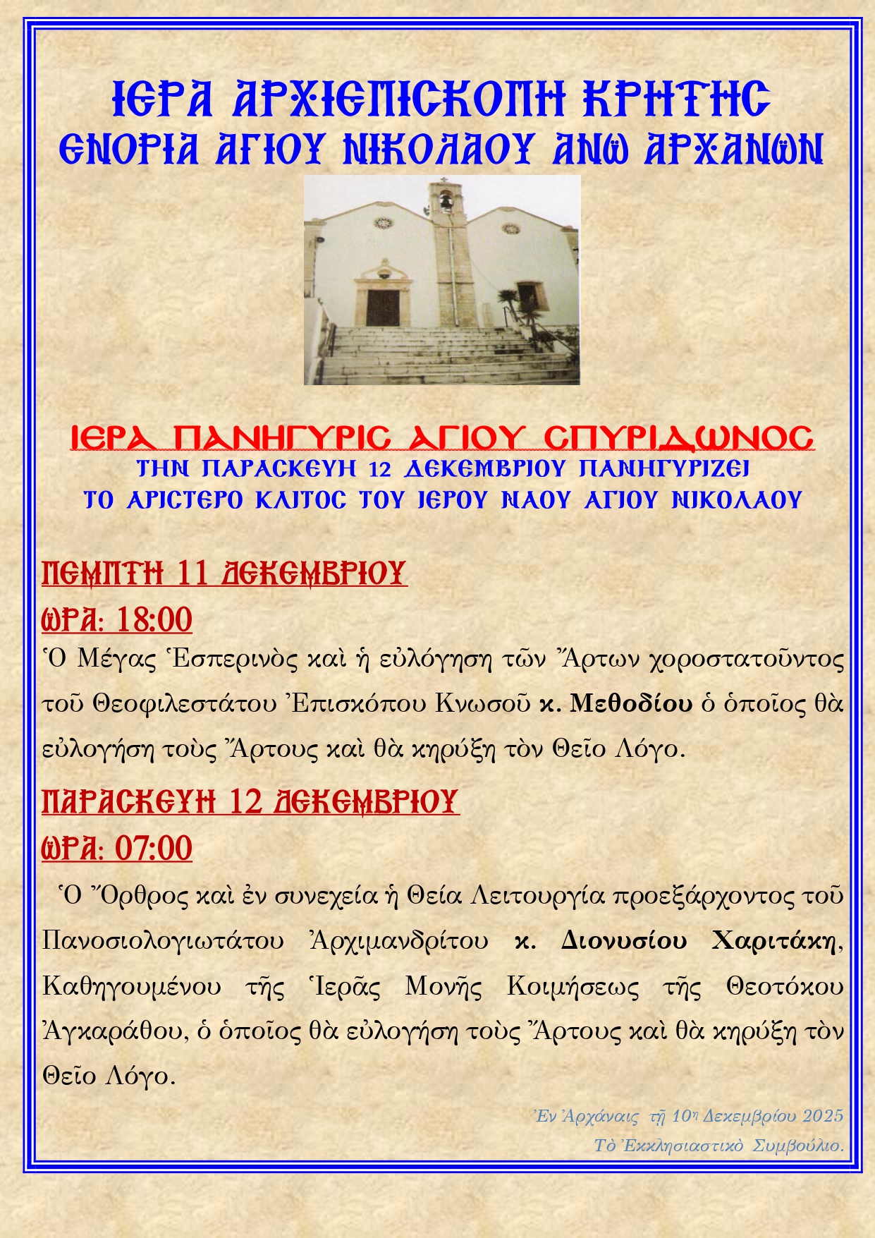 Πρόγραμμα Πανηγύρεως Ι. Ν. Αγίου Σπυρίδωνος Ενορίας  Άνω Αρχανών.