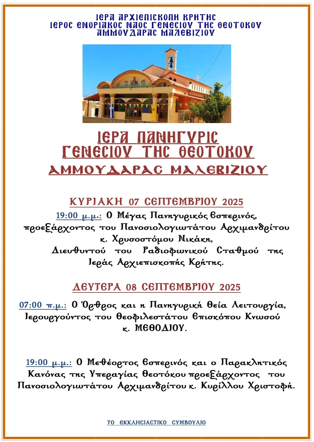 Πρόγραμμα Πανηγύρεως Ιερού Ναού Γενεσίου της Θεοτόκου Αμμουδάρας Μαλεβιζίου