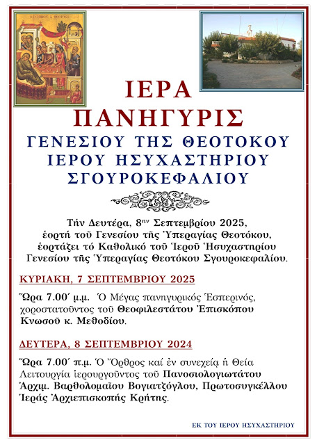 Πρόγραμμα Ιεράς Πανηγύρεως  Ιερού Ησυχαστηρίου Γενεσίου της Θεοτόκου Σγουροκεφαλίου