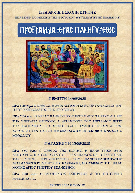 Πρόγραμμα Ιεράς Πανηγύρεως Ιεράς Μονής Κοιμήσεως της Θεοτόκου Μυρτιδιωτίσσης Παληανής
