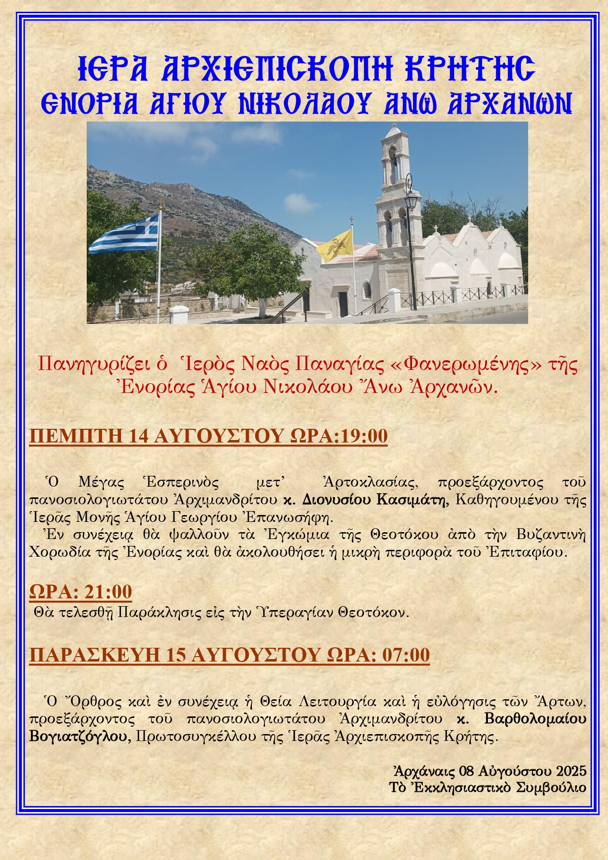 Πανήγυρις Ιερού Ναού Παναγίας Φανερωμένης Άνω Αρχανών Ηρακλείου