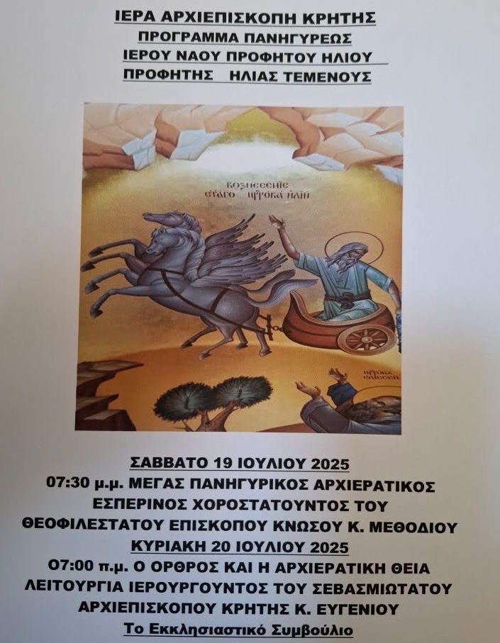 Ιερά Πανήγυρις Προφήτου Ηλιού του Θεσβίτου της Ενορίας  Προφήτη Ηλία Τεμένους Ηρακλείου