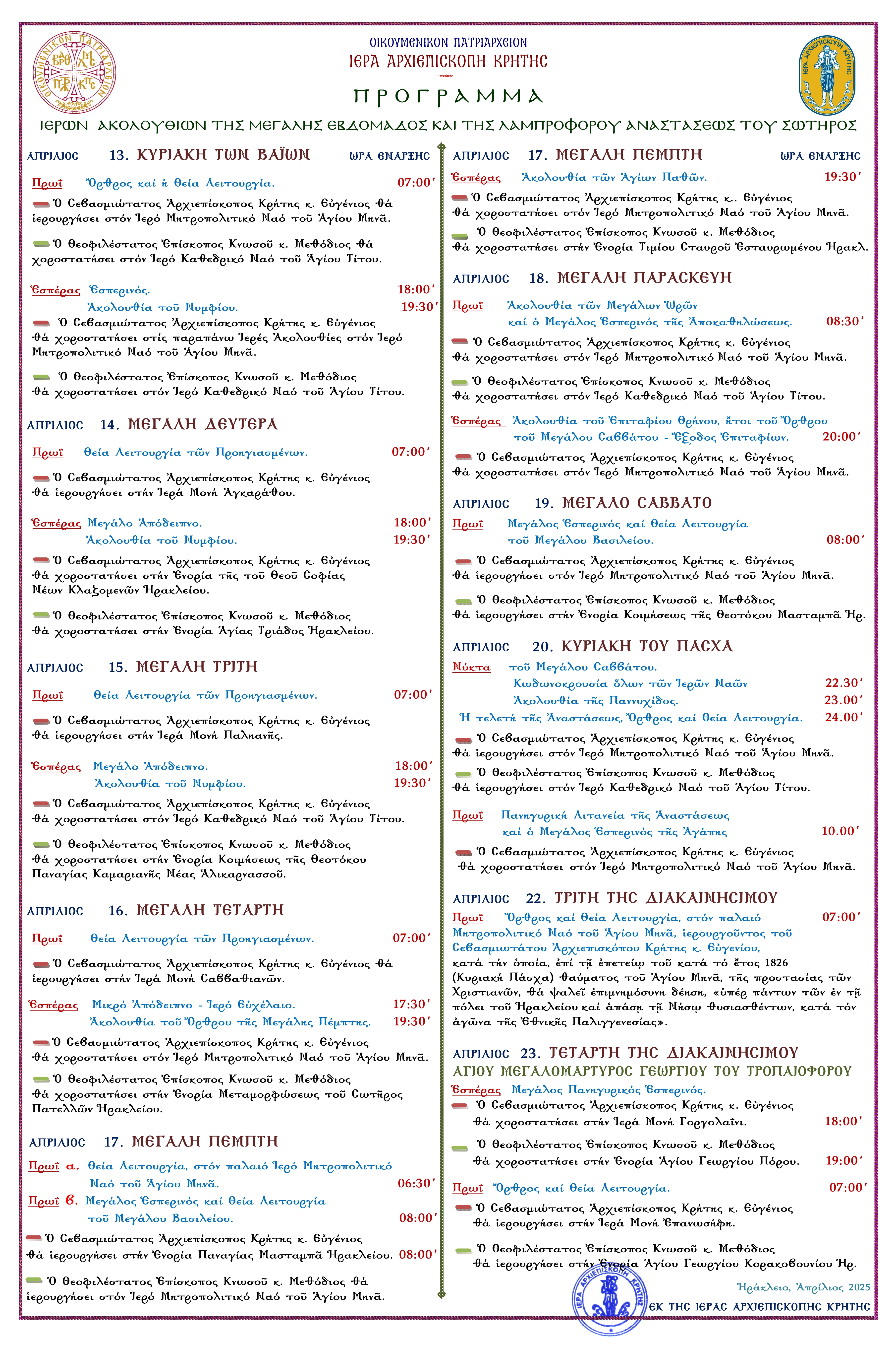 Πρόγραμμα Ιερών Ακολουθιών Μεγάλης Εβδομάδος και της Λαμπροφόρου Αναστάσεως Του Σωτήρος 2025