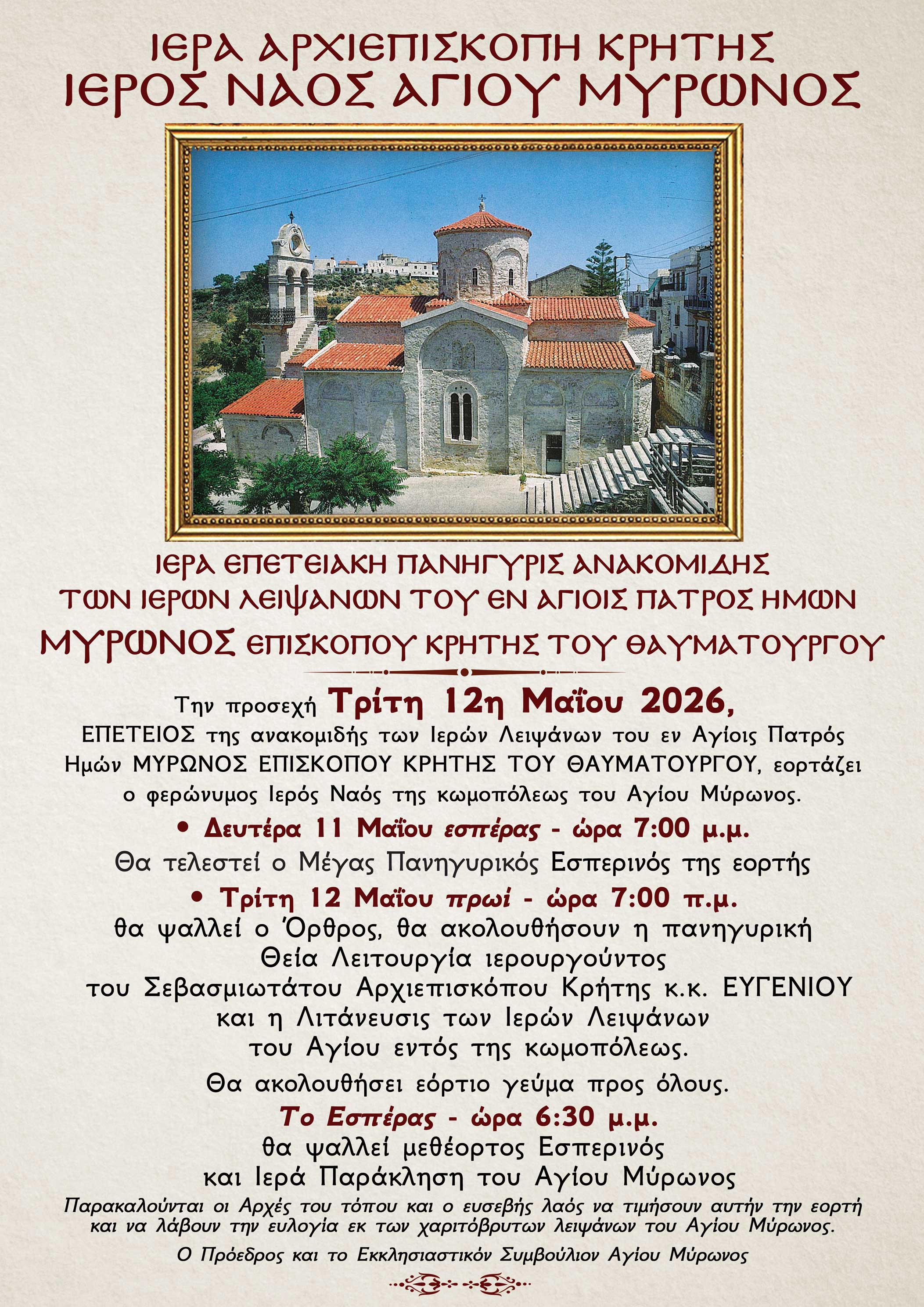 Ιερά Πανήγυρις Αγίου Μύρωνος επι τη ανακομιδή των Ιερών Λειψάνων του.