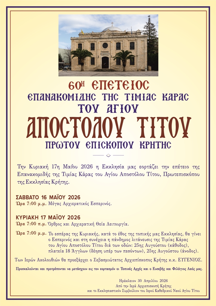Πρόγραμμα Εορτασμού 60ης Επετείου Επανακομιδής της Τιμίας Κάρας του Αγίου Αποστόλου Τίτου