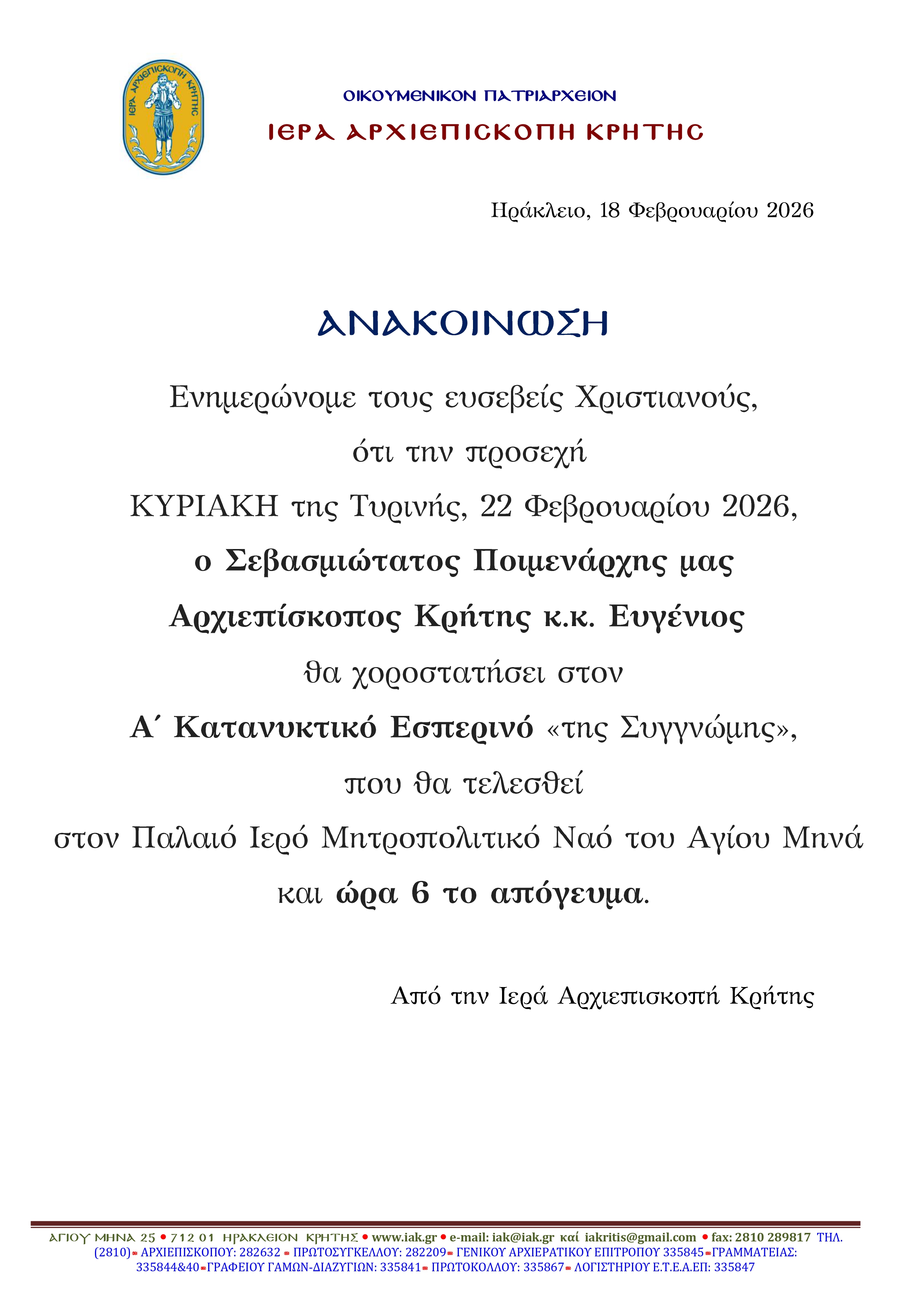 Ανακοίνωση για Α΄Κατανυκτικό Εσπερινό 22-2-2026