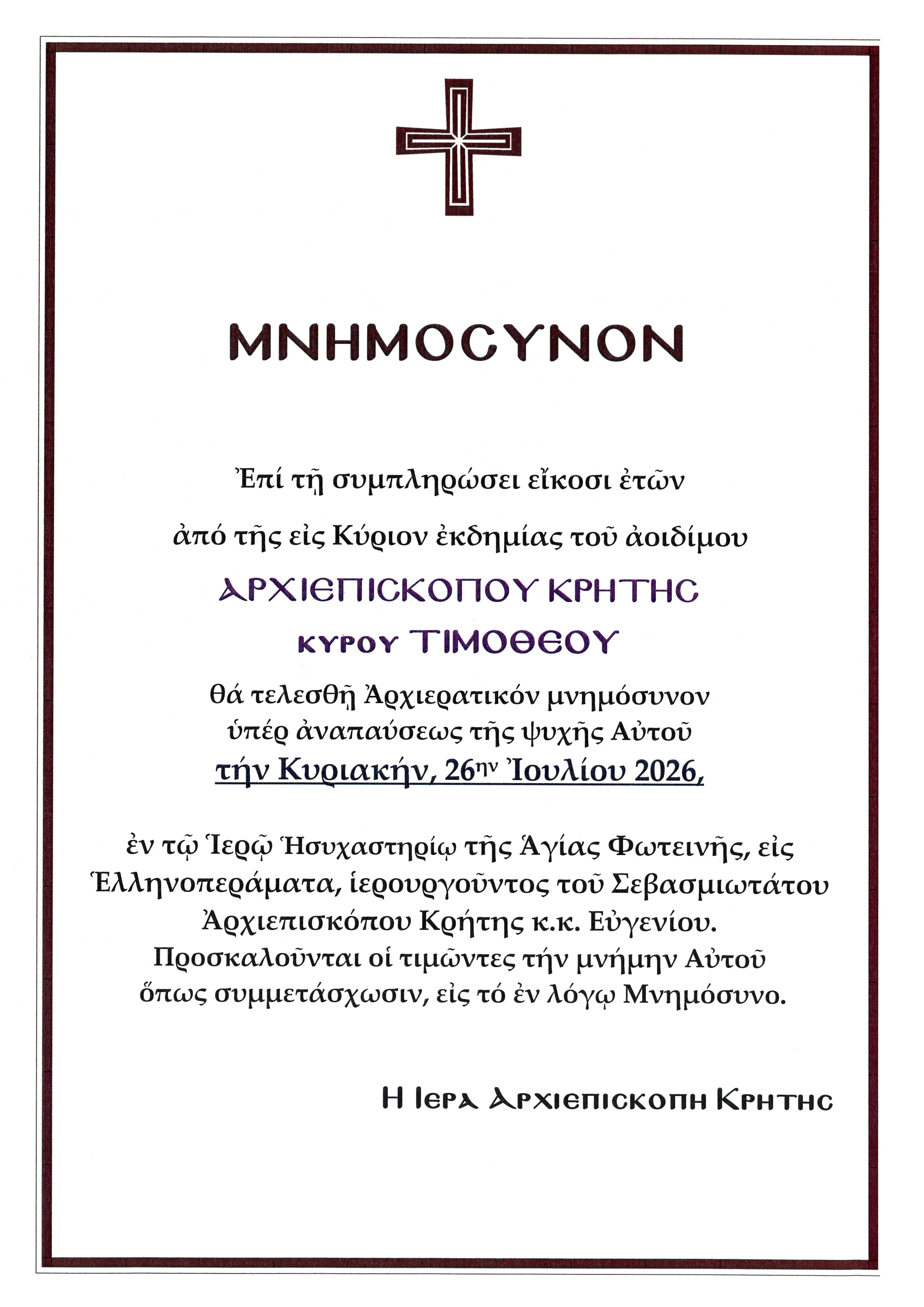 Εικοσαετές Μνημόσυνο αοιδίμου Αρχιεπισκόπου Κρήτης  κυρού Τιμοθέου