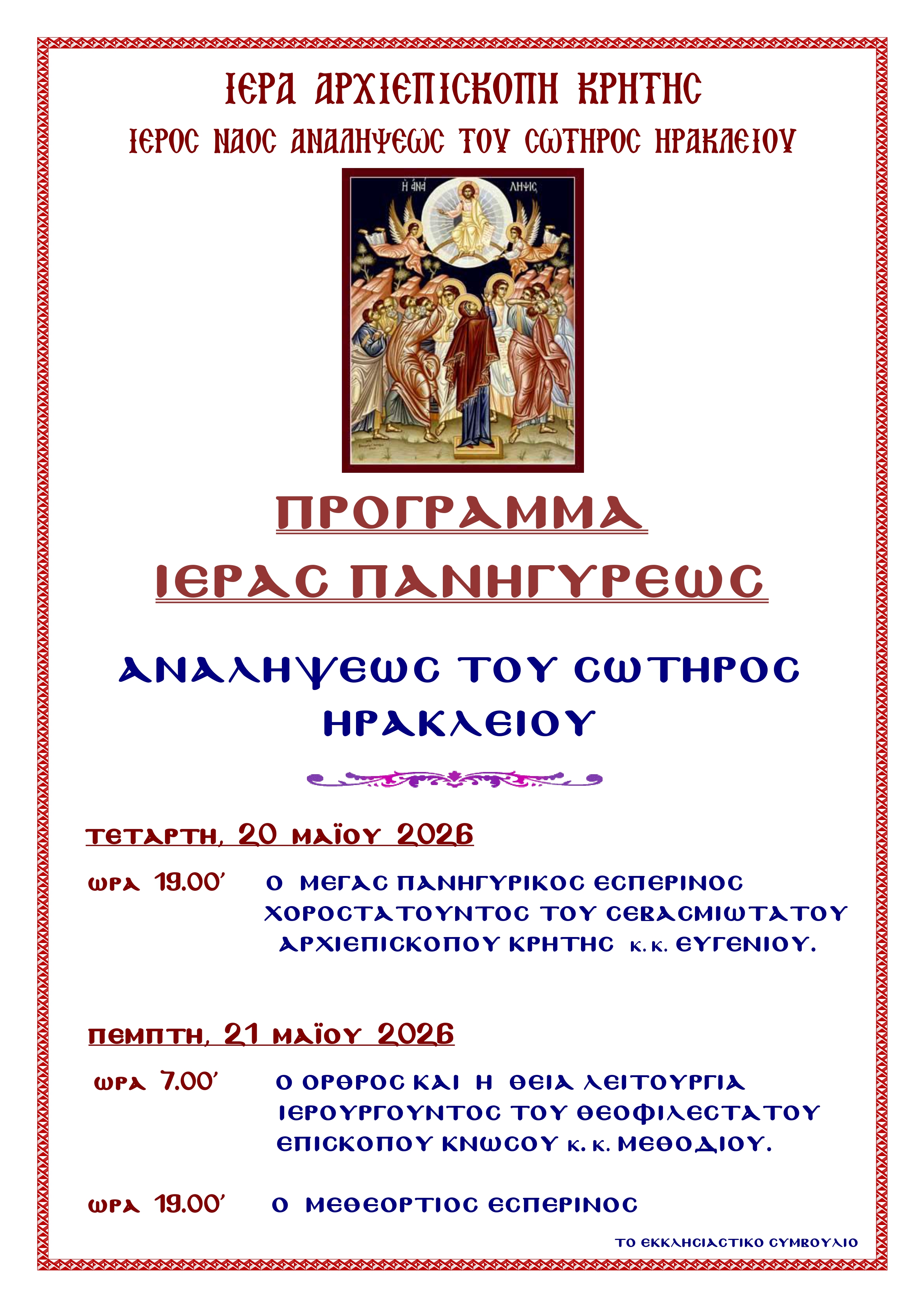 Πρόγραμμα Πανηγύρεως Ι. Ν. Αναλήψεως Του Σωτήρος Ηρακλείου