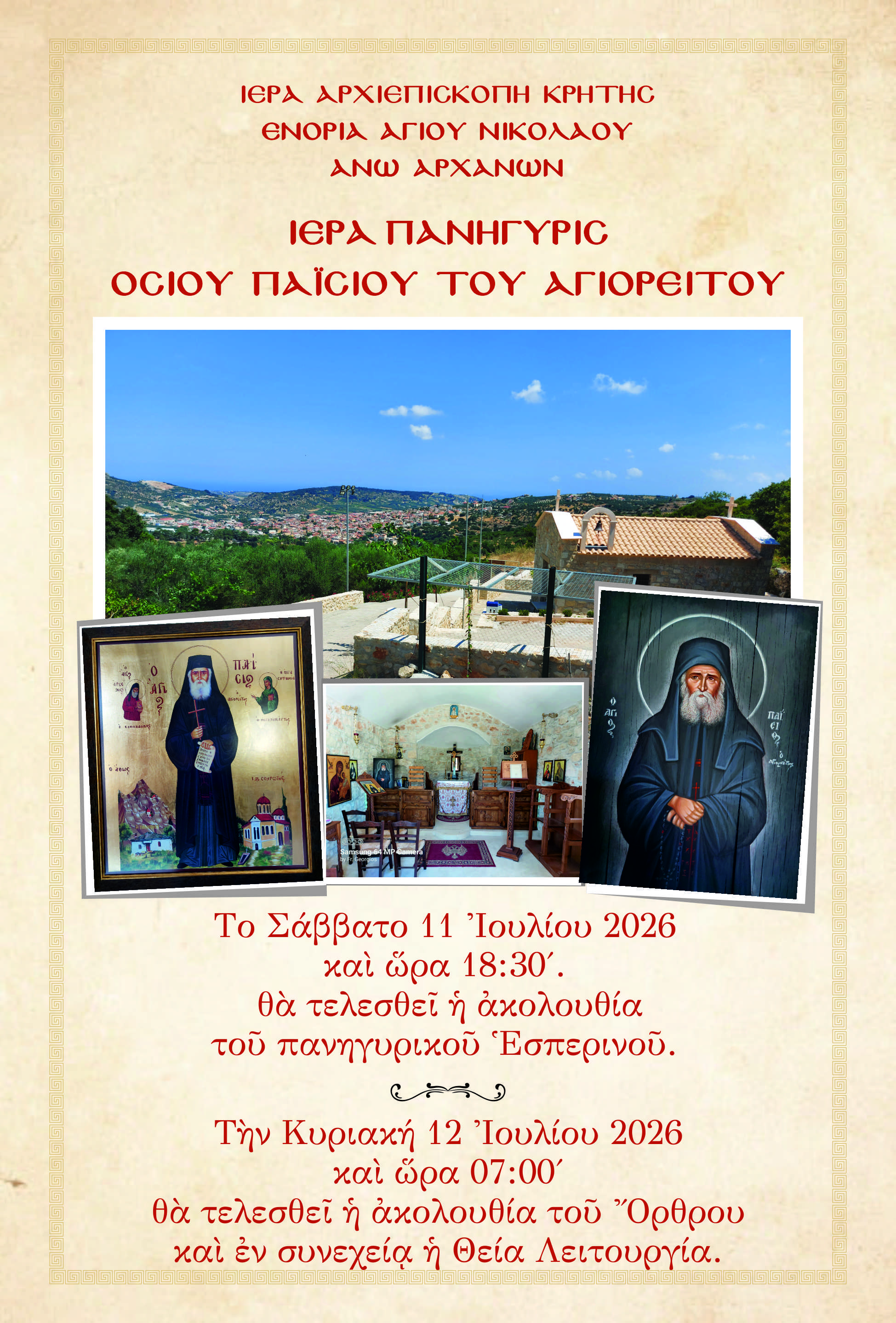 Πανήγυρις Ιερού Ναού Αγίου Παϊσίου του Αγιορείτου Ένορίας Άνω Αρχανών