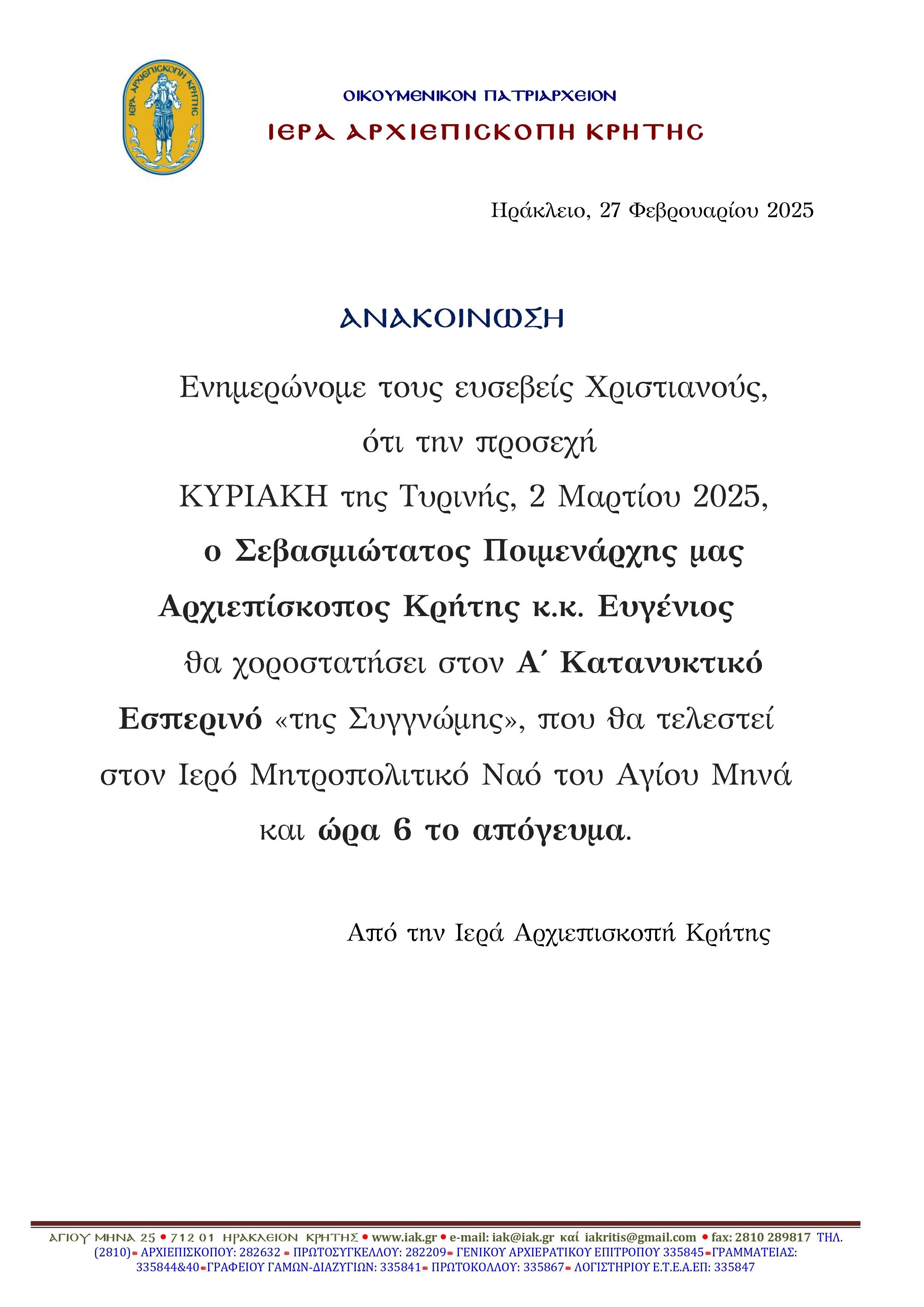 Ανακοίνωση για Α΄ Κατανυκτικό Εσπερινό Μεγάλης Τεσσαρακοστής 2025