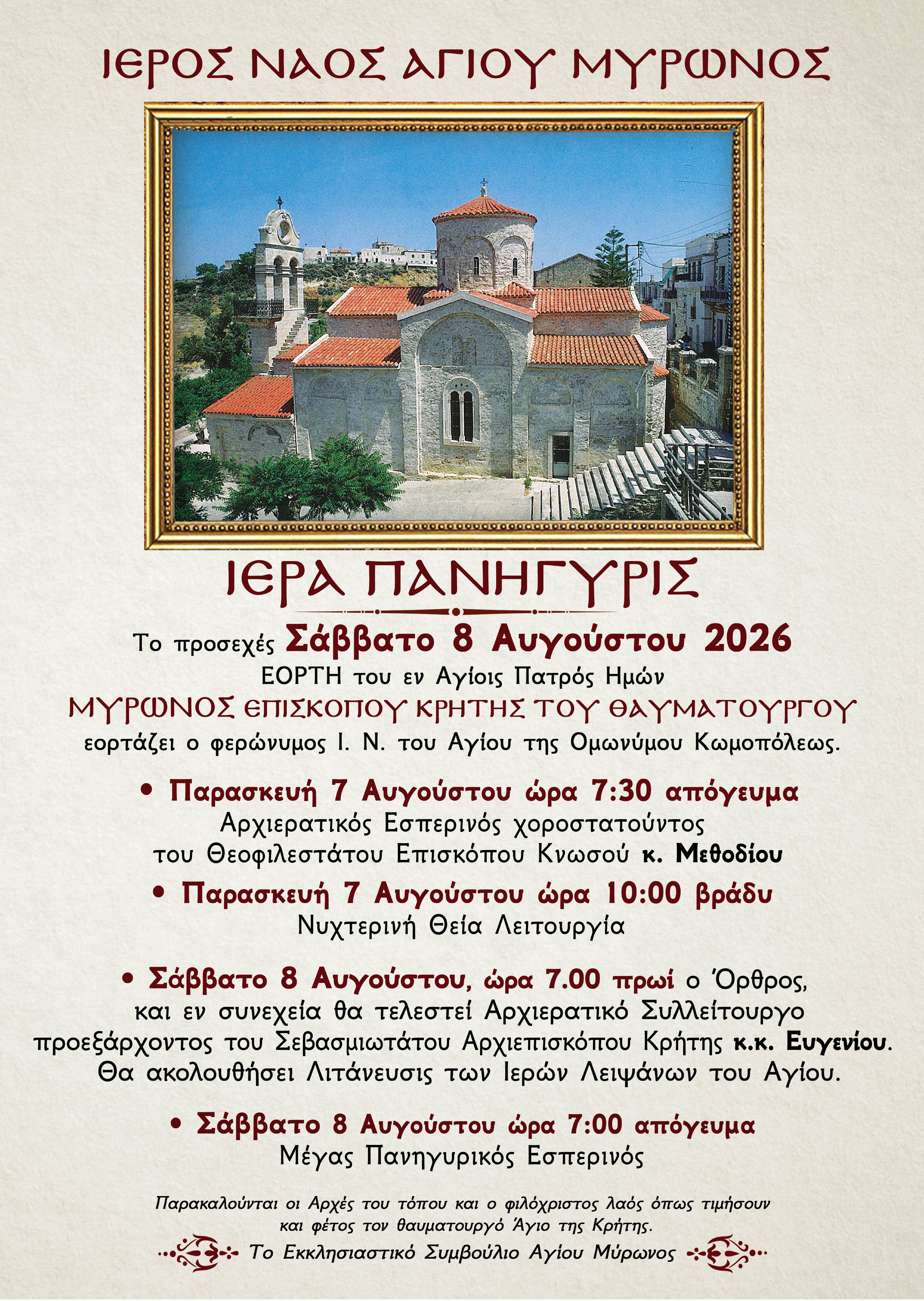 Ιερά Πανήγυρις Αγίου Μύρωνος Επισκόπου Κρήτης του Θαυματουργού
