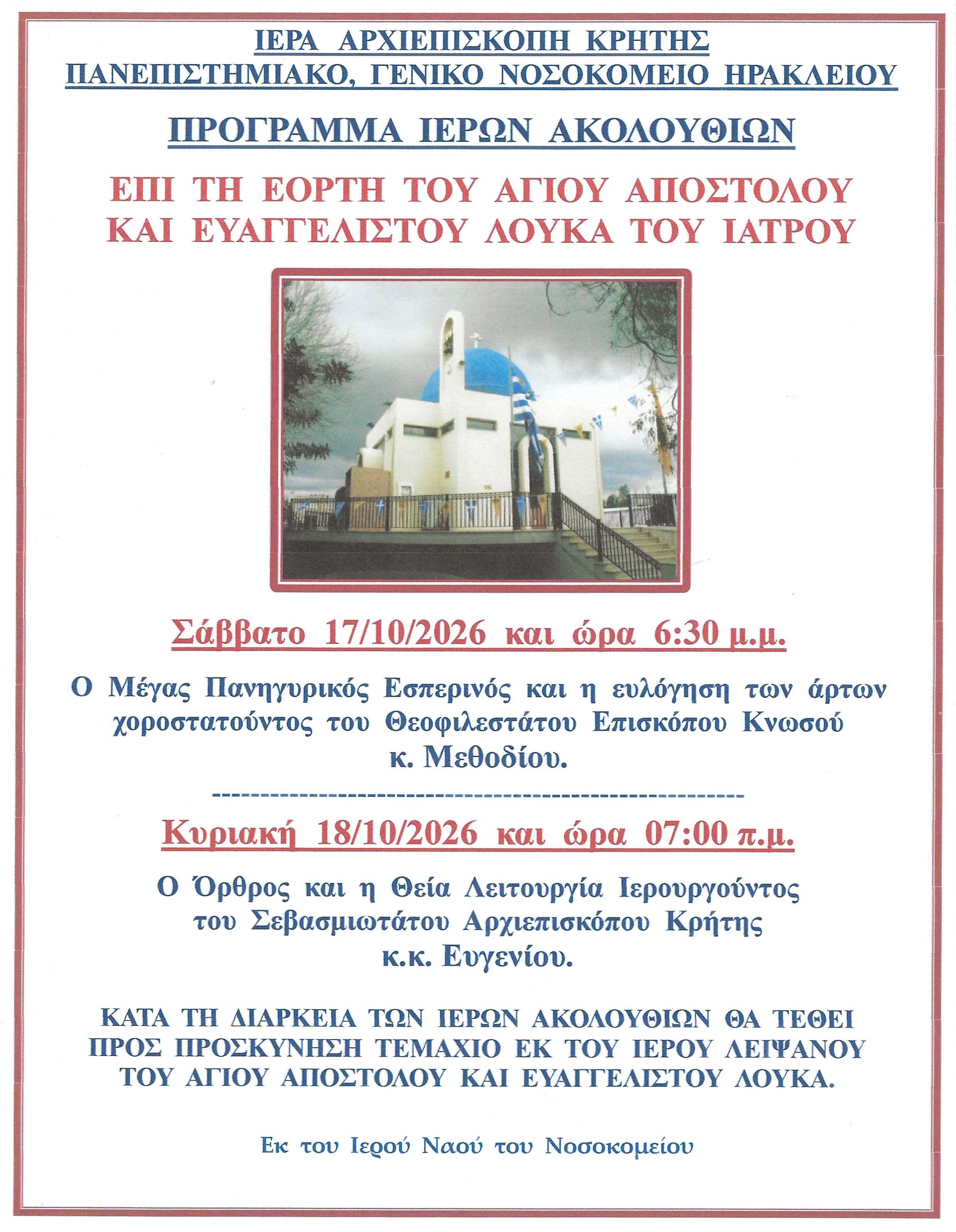 Πρόγραμμα Πανηγύρεως Ι. Ν. Αγίου Αποστόλου Λουκά ΠΑ.Γ.Ν.Η.