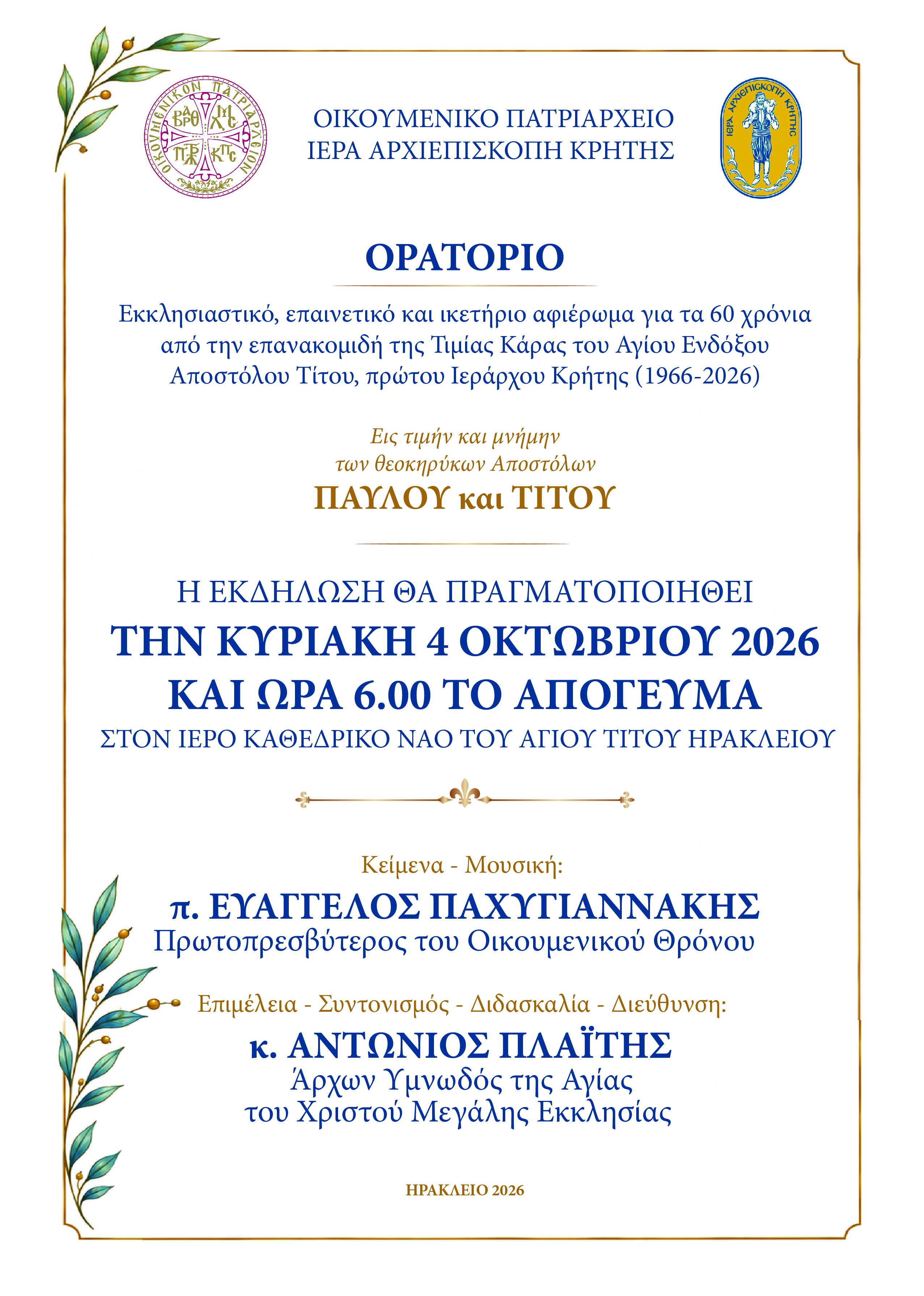 ΟΡΑΤΟΡΙΟ για τα 60 χρόνια της επανακομιδής της Τιμίας Κάρας του Αγίου Αποστόλου Τίτου