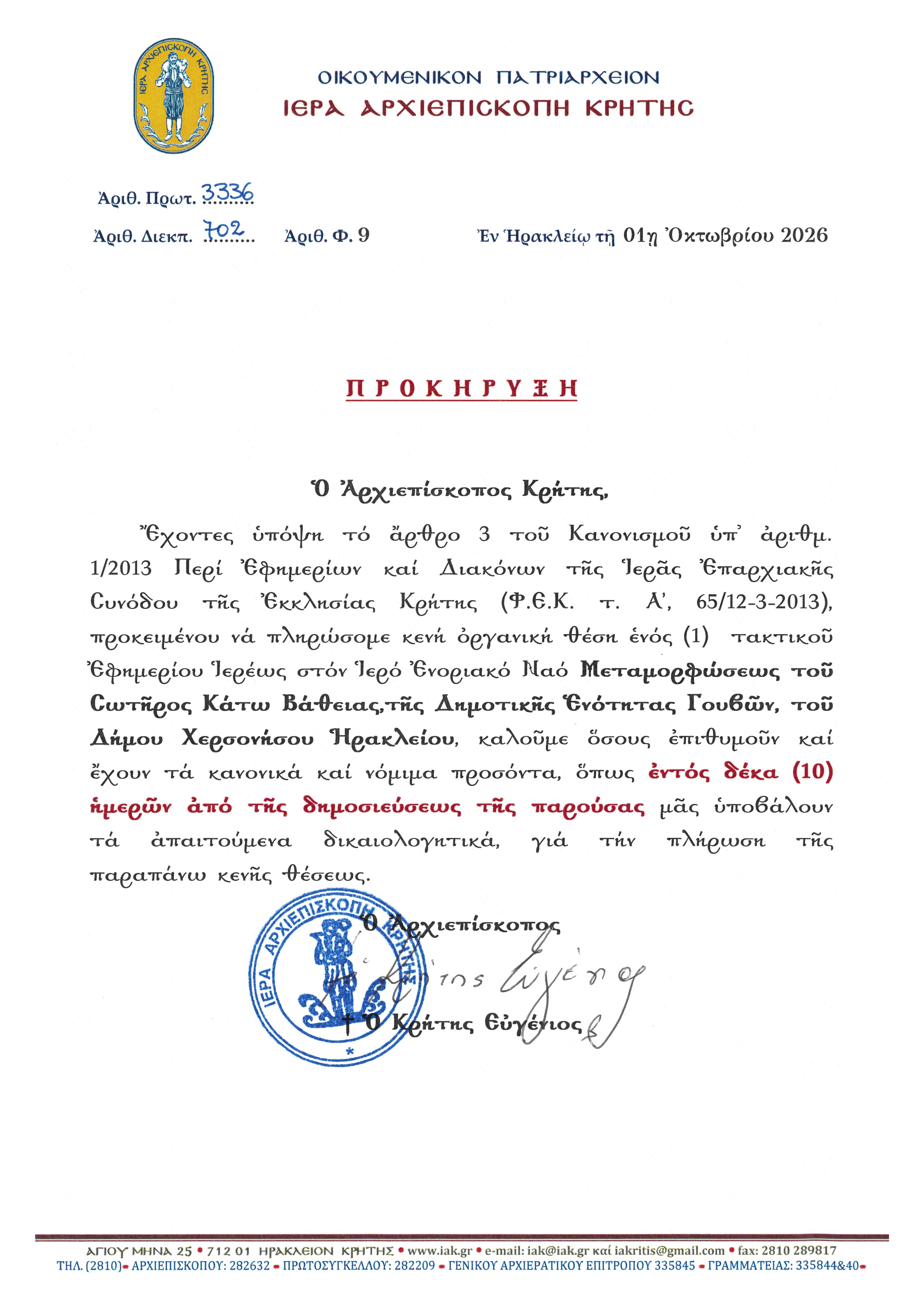 Προκήρυξη πλήρωσης κενής θέσεως εφημερίου στην Ι.Α.Κ. 01/10/2026